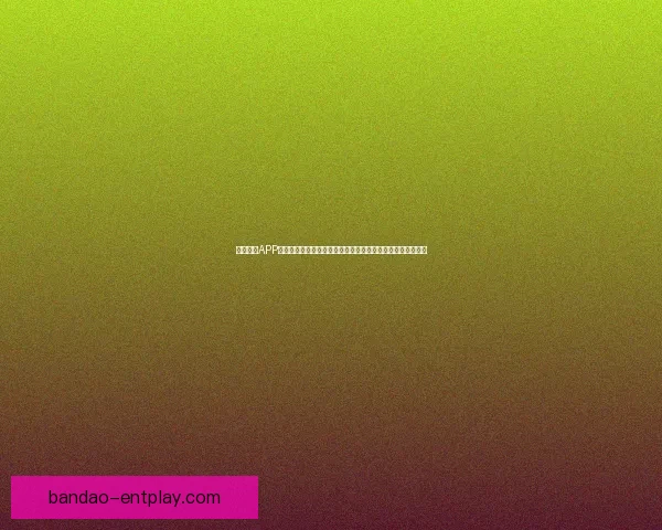 半岛体育APP全新升级上线，全面覆盖体育赛事直播、新闻资讯与互动平台