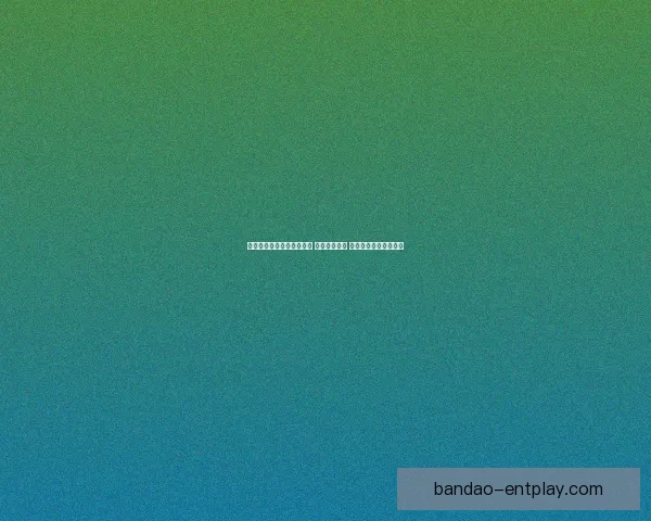 世界杯竞猜高赔率平台推荐 轻松赢取大奖 精准分析助力投注决策